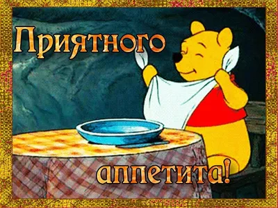 Спорим, вы не задумывались, что на самом деле значит фраза «Приятного  аппетита!»