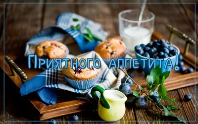 Прикольная картинка с кексами для любимого парня или любимой девушки,  пожелайте дорогому человеку приятного аппетита | Приятного аппетита, Еда,  Кексы
