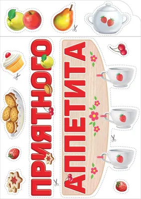 Открытки приятного аппетита (68 фото)