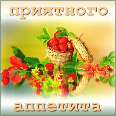 Приятного аппетита! 200 картинок