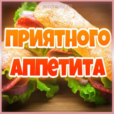 Всем приятного аппетита! | Открытки, Приятного аппетита, Смешные открытки