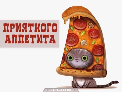 Картинки приятного аппетита (42 фото) » Юмор, позитив и много смешных  картинок