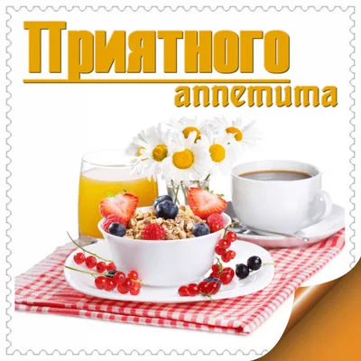 Почему нельзя желать приятного аппетита и что это выражение значит на самом  деле — ответ вас удивит - 6 февраля 2023 - 45.ru
