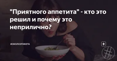 Смешная картинка приятного аппетита — Бесплатные открытки и анимация