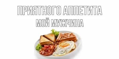 Открытки с пожеланием приятного аппетита - 65 фото