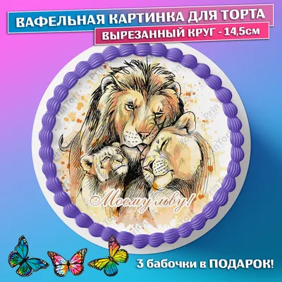 Съедобная вафельная картинка для торта - Любовь, Сердце, мужчине, мужу,  любимому признания в любви. Вырезанный круг из вафельной бумаги размером  14.5см. - купить с доставкой по выгодным ценам в интернет-магазине OZON  (659302737)