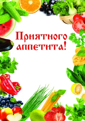 Приятного аппетита! 120 картинок