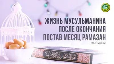 КАК ПРАВИЛЬНО СЕБЯ ПОДГОТОВИТЬ К МЕСЯЦУ РАМАЗАН? - Официальный сайт  Духовного управления мусульман Казахстана