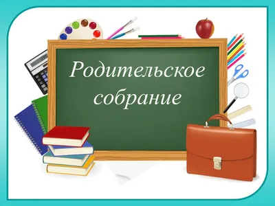 Родительское собрание