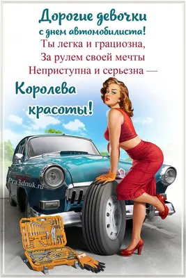 С Днем Автомобилиста дорогие девушки! — DRIVE2