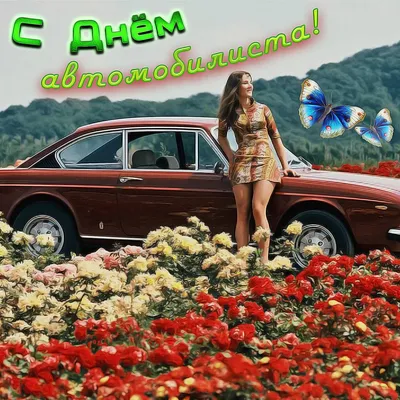 Яркая открытка с Днём Автомобилиста, с девушкой в стиле пинап • Аудио от  Путина, голосовые, музыкальные
