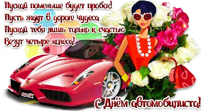 Открытка с днем автомобилиста девушке (скачать бесплатно)