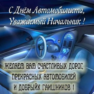 Смешная открытка с Днём Автомобилиста, с юморным поздравлением • Аудио от  Путина, голосовые, музыкальные