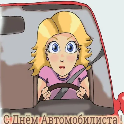 Шуточная открытка с Днём Автомобилиста женщине, девушке, автоледи • Аудио  от Путина, голосовые, музыкальные