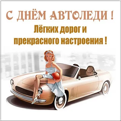 День автомобилиста – поздравления с Днем водителя с матом 18+ и открытки с  Днем автомобилиста бесплатно