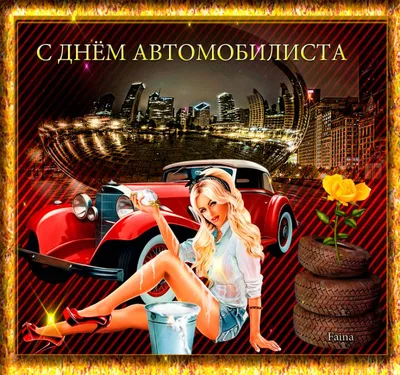 Автоледи! С Днем Автомобилиста! - Музыкальная открытка с пожеланиями для  автоледи! - YouTube