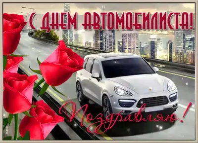 Поздравление автомобилисту с девушкой (23 лучших фото)