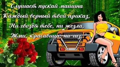 С праздником АВТОМОБИЛИСТЫ… — DRIVE2