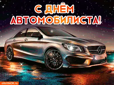 Музыкальная открытка с Днем автомобилиста