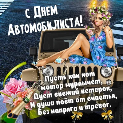 ❤️ Авто-леди-Михаил Княжевич ~ Открытка (плейкаст)