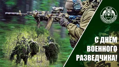 5 ноября - День военного разведчика: красивые открытки и поздравления героям