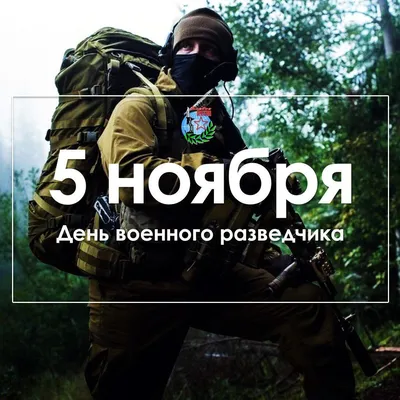 5 ноября - День военной разведки. С праздником! #военнаяразведка #разв... |  TikTok