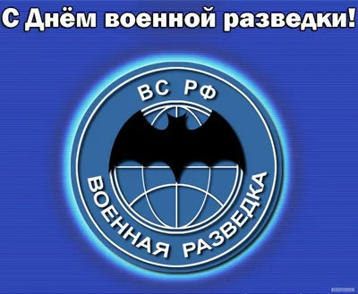 РВВДКДКУ - День военного разведчика — профессиональный праздник российских  военных, чья служба, так или иначе, связана с военной разведкой —  отмечается в нашей стране ежегодно 5 ноября. Он установлен указом  президента РФ