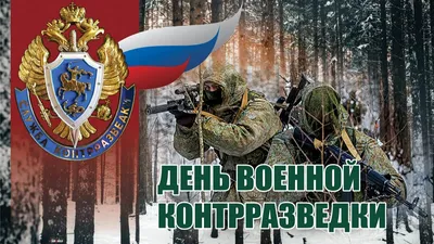 День военного разведчика в России - ГБОУ ДПО МЦПС
