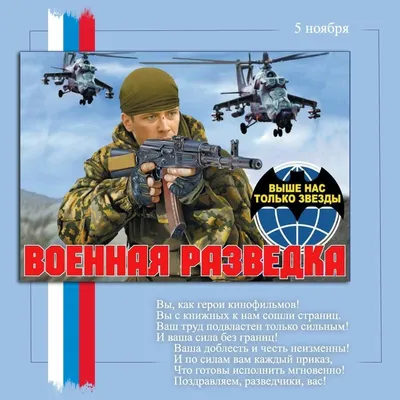 С днем военного разведчика России | Пикабу