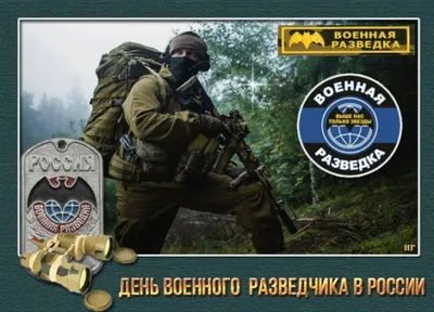 5 ноября - День военного разведчика! #разведка#офицеры#солдаты#армияро... |  TikTok