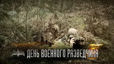Когда и как отмечают День военного разведчика - Российская газета