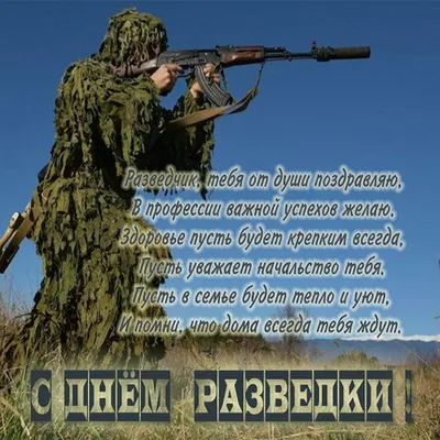 Поздравляем с Днем Военного Разведчика!