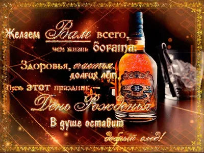 Pin by Валентина Лютвинская on с днем рождения | Birthday wishes, Whiskey  bottle, Happy birthday