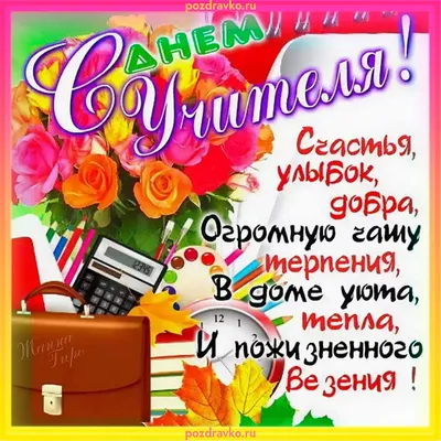 Поздравление с днем учителя на красивом фоне - фото и картинки  abrakadabra.fun