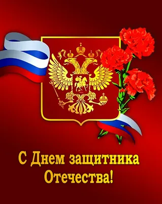 23 февраля отмечается День воинской славы России — День защитника Отечества!  — Нефтекамская государственная филармония