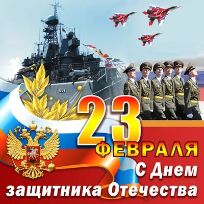 С Днём защитника Отечества и 100-летием рождения Красной Армии!