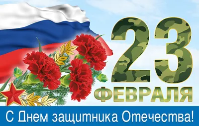 Флагманская площадка Проекта госпитальных школ России УчимЗнаем поздравляет  вас с Днём защитника Отечества!