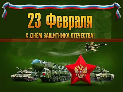 День защитника Отечества - Праздники России - Восточное Дегунино
