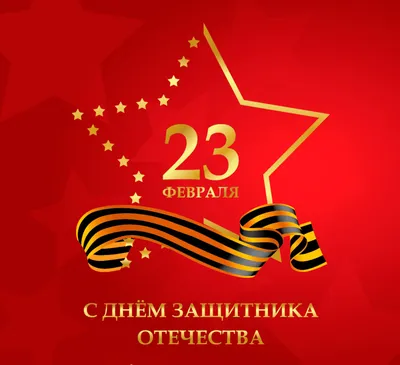 Поздравляем с Днем защитника Отечества! — ФГБУ «НМИЦ ТПМ» Минздрава России