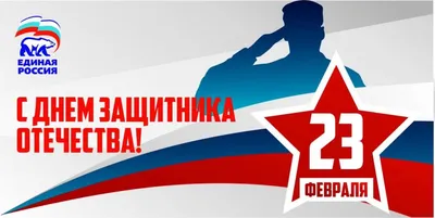 Поздравляю с праздником воинской славы России — Днем защитника Отечества!