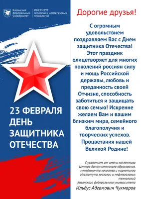 Поздравления с Днем защитника Отечества | Российский Союз ветеранов