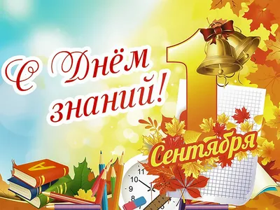 1 сентября 2023 – красивые поздравления учителям в ярких картинках -  Телеграф