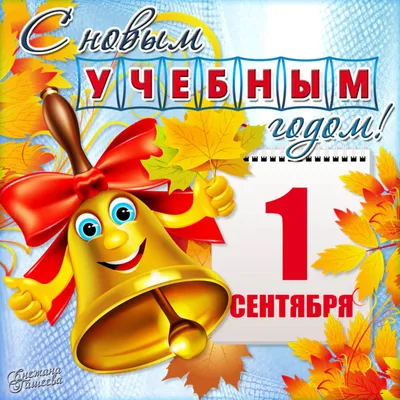 С Днем знаний 2020 - лучшие поздравления в картинках и открытках — УНИАН