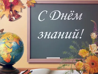 С Днем Знаний! – Школа №3