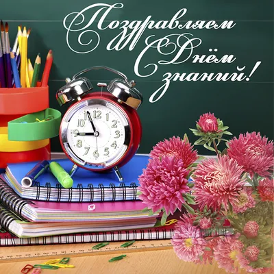 С ДНЕМ ЗНАНИЙ!