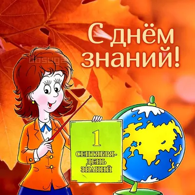 Поздравление с днем знаний учителю - 79 фото