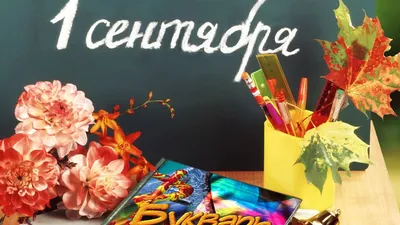 С Днем знаний!