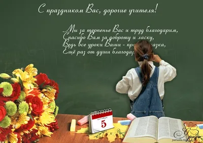 С днем знаний, дорогие учителя!