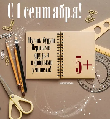 С ДНЁМ ЗНАНИЙ! - 31 Августа 2022 - Персональный сайт учителя
