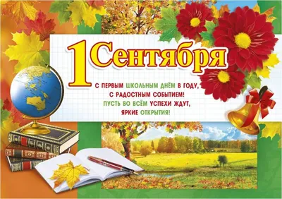 Открытка учителю с днем знаний 1 сентября — Slide-Life.ru